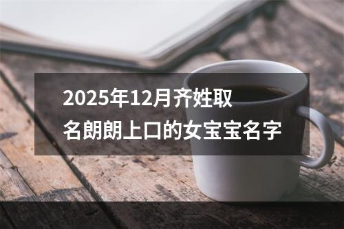 2025年12月齐姓取名朗朗上口的女宝宝名字