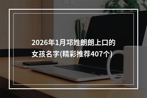 2026年1月邛姓朗朗上口的女孩名字(精彩推荐407个)
