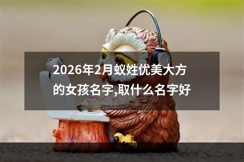 2026年2月蚁姓优美大方的女孩名字,取什么名字好