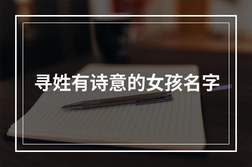 寻姓有诗意的女孩名字