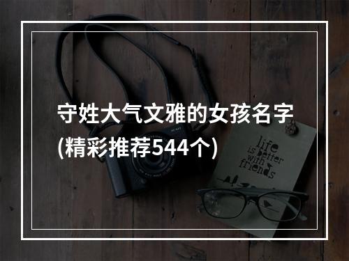 守姓大气文雅的女孩名字(精彩推荐544个)