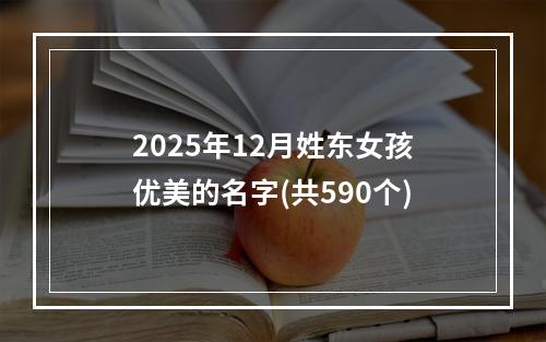 2025年12月姓东女孩优美的名字(共590个)