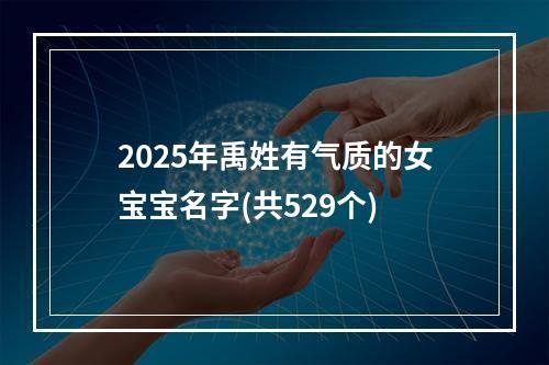 2025年禹姓有气质的女宝宝名字(共529个)
