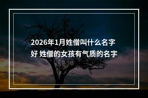 2026年1月姓僧叫什么名字好 姓僧的女孩有气质的名字