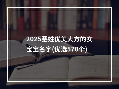 2025蹇姓优美大方的女宝宝名字(优选570个)