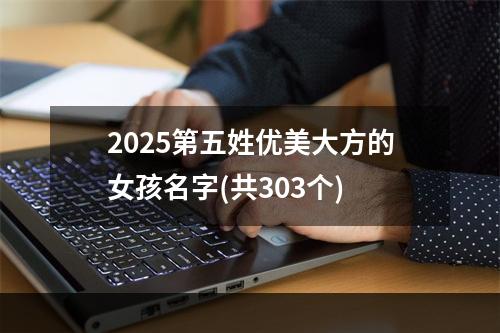 2025第五姓优美大方的女孩名字(共303个)