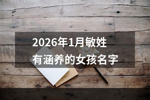 2026年1月敏姓有涵养的女孩名字