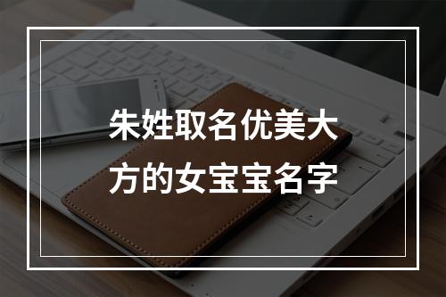 朱姓取名优美大方的女宝宝名字