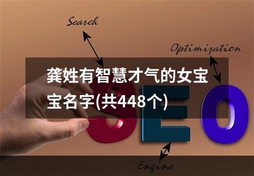 龚姓有智慧才气的女宝宝名字(共448个)