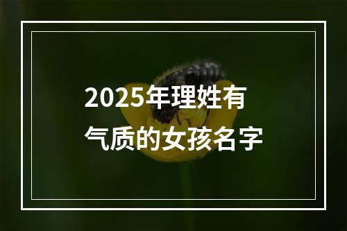 2025年理姓有气质的女孩名字