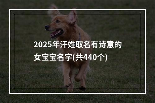 2025年汗姓取名有诗意的女宝宝名字(共440个)