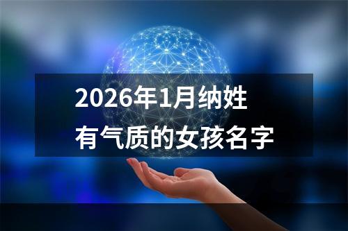 2026年1月纳姓有气质的女孩名字
