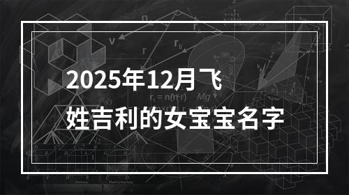 2025年12月飞姓吉利的女宝宝名字