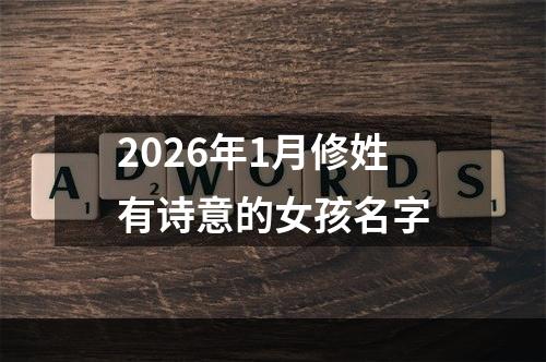 2026年1月修姓有诗意的女孩名字