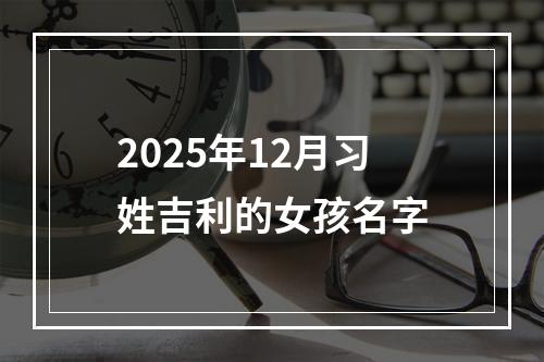 2025年12月习姓吉利的女孩名字