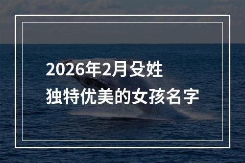 2026年2月殳姓独特优美的女孩名字