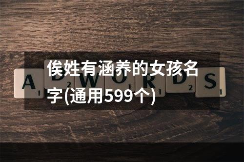 俟姓有涵养的女孩名字(通用599个)