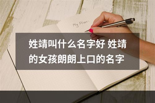 姓靖叫什么名字好 姓靖的女孩朗朗上口的名字