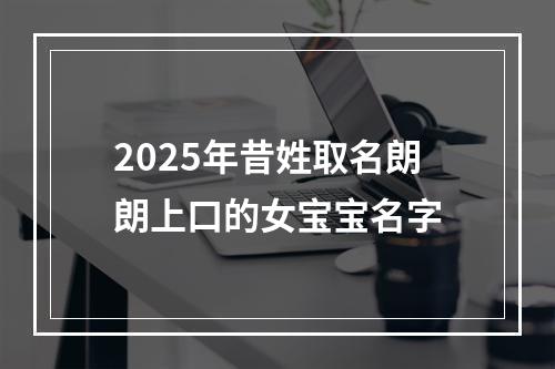 2025年昔姓取名朗朗上口的女宝宝名字