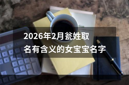 2026年2月瓮姓取名有含义的女宝宝名字