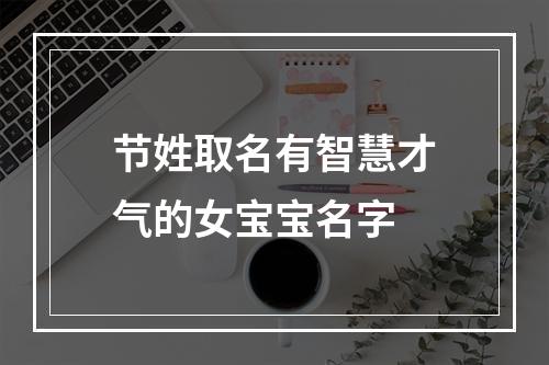 节姓取名有智慧才气的女宝宝名字