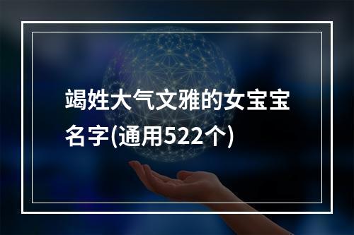 竭姓大气文雅的女宝宝名字(通用522个)
