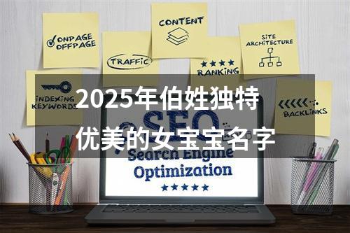 2025年伯姓独特优美的女宝宝名字