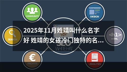 2025年11月姓靖叫什么名字好 姓靖的女孩冷门独特的名字