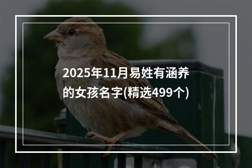 2025年11月易姓有涵养的女孩名字(精选499个)
