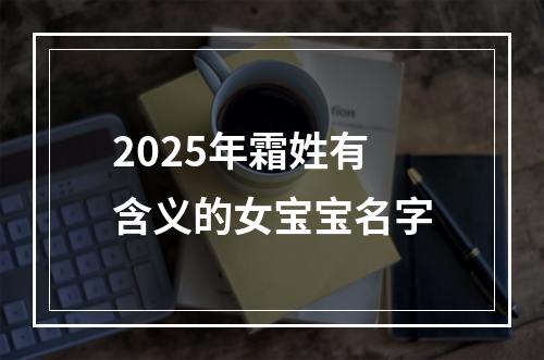 2025年霜姓有含义的女宝宝名字