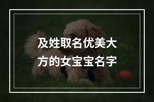 及姓取名优美大方的女宝宝名字