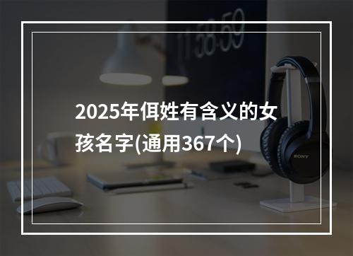 2025年佴姓有含义的女孩名字(通用367个)