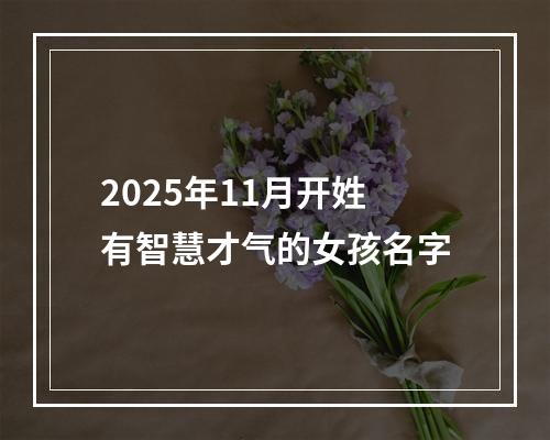 2025年11月开姓有智慧才气的女孩名字