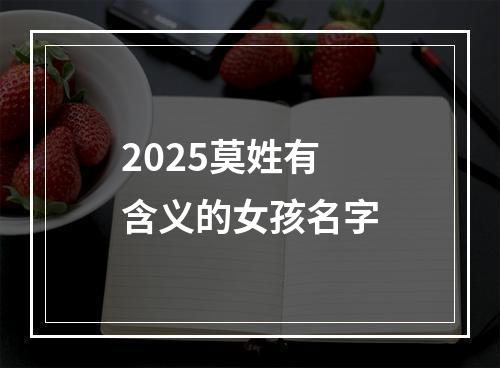 2025莫姓有含义的女孩名字