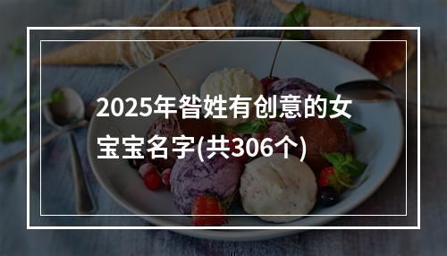 2025年昝姓有创意的女宝宝名字(共306个)