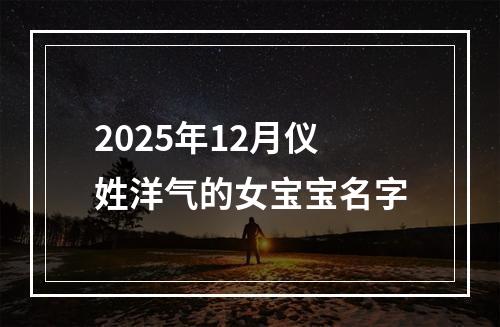 2025年12月仪姓洋气的女宝宝名字