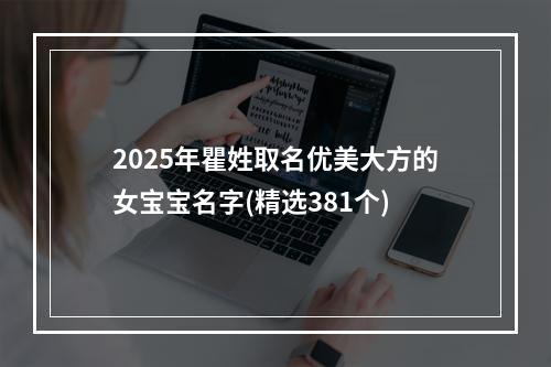 2025年瞿姓取名优美大方的女宝宝名字(精选381个)