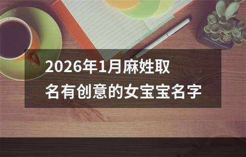 2026年1月麻姓取名有创意的女宝宝名字
