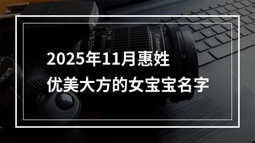 2025年11月惠姓优美大方的女宝宝名字