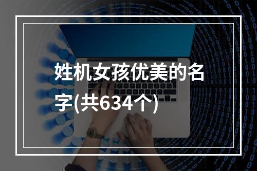 姓机女孩优美的名字(共634个)