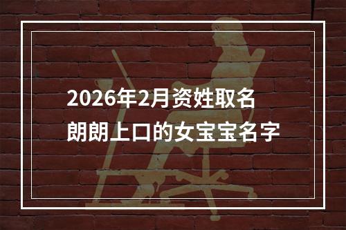 2026年2月资姓取名朗朗上口的女宝宝名字
