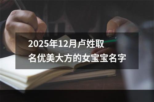 2025年12月卢姓取名优美大方的女宝宝名字