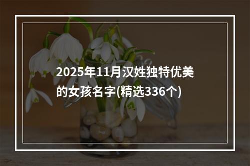 2025年11月汉姓独特优美的女孩名字(精选336个)