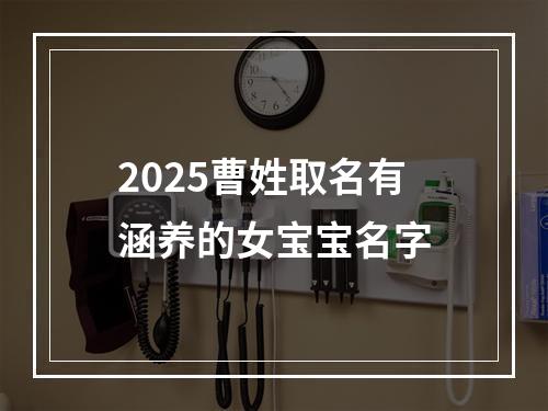 2025曹姓取名有涵养的女宝宝名字