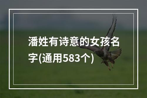 潘姓有诗意的女孩名字(通用583个)