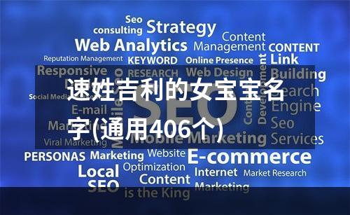 速姓吉利的女宝宝名字(通用406个)