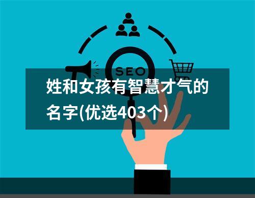 姓和女孩有智慧才气的名字(优选403个)