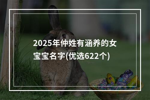 2025年仲姓有涵养的女宝宝名字(优选622个)