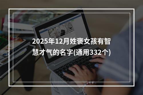 2025年12月姓褒女孩有智慧才气的名字(通用332个)