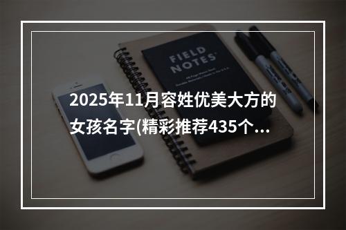2025年11月容姓优美大方的女孩名字(精彩推荐435个)